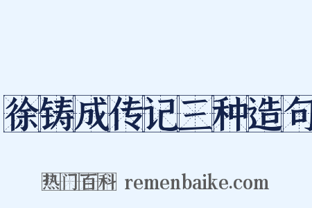 徐铸成传记三种造句是什么意思的图片